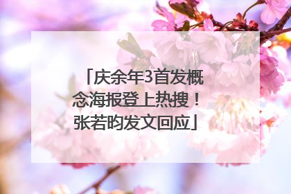 庆余年3首发概念海报登上热搜！张若昀发文回应