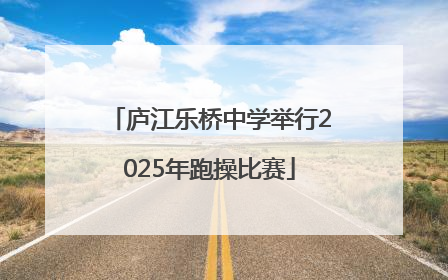 庐江乐桥中学举行2025年跑操比赛