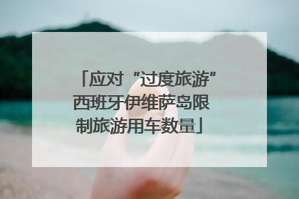 应对“过度旅游” 西班牙伊维萨岛限制旅游用车数量