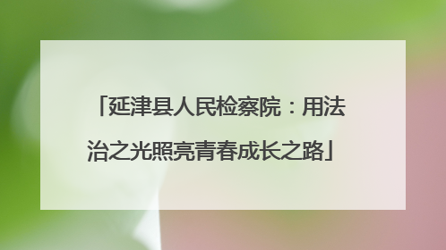 延津县人民检察院：用法治之光照亮青春成长之路