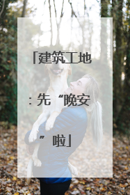 建筑工地：先“晚安”啦