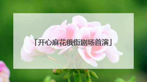 开心麻花俄街剧场首演