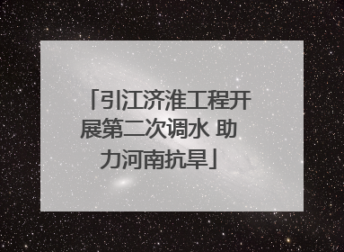 引江济淮工程开展第二次调水 助力河南抗旱