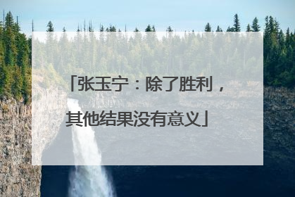 张玉宁：除了胜利，其他结果没有意义