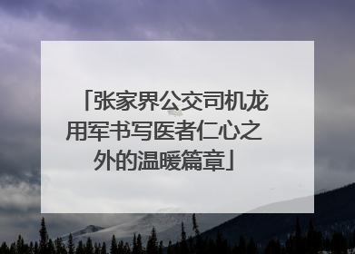 张家界公交司机龙用军书写医者仁心之外的温暖篇章