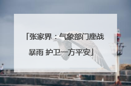 张家界：气象部门鏖战暴雨 护卫一方平安