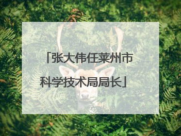 张大伟任莱州市科学技术局局长
