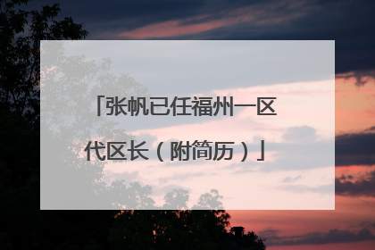 张帆已任福州一区代区长（附简历）