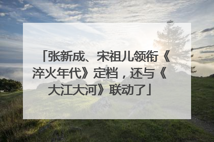 张新成、宋祖儿领衔《淬火年代》定档，还与《大江大河》联动了