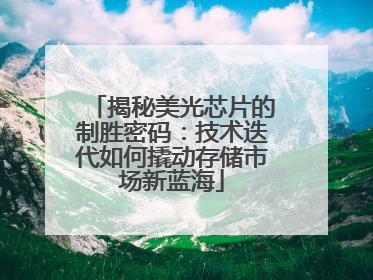 揭秘美光芯片的制胜密码：技术迭代如何撬动存储市场新蓝海