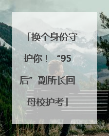 换个身份守护你！“95后”副所长回母校护考