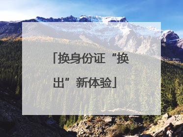 换身份证“换出”新体验
