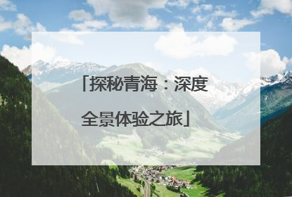 探秘青海：深度全景体验之旅
