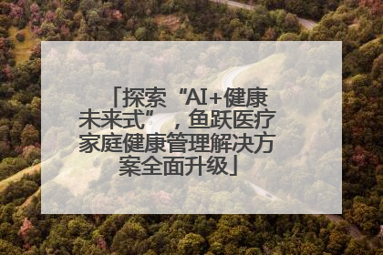 探索“AI+健康未来式”，鱼跃医疗家庭健康管理解决方案全面升级