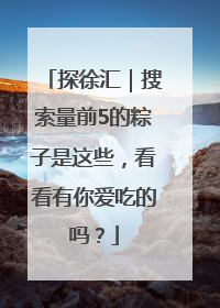 探徐汇｜搜索量前5的粽子是这些，看看有你爱吃的吗？
