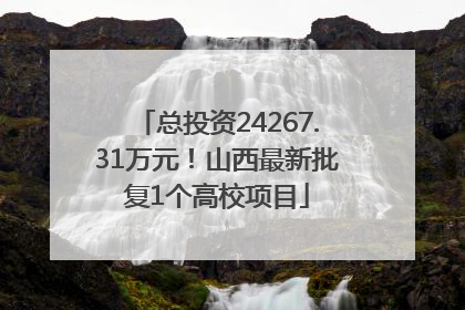 总投资24267.31万元！山西最新批复1个高校项目