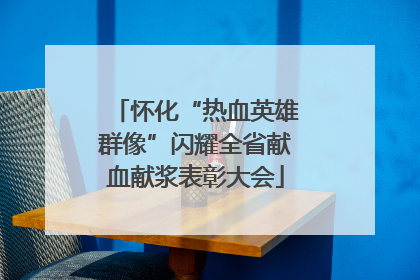 怀化“热血英雄群像”闪耀全省献血献浆表彰大会