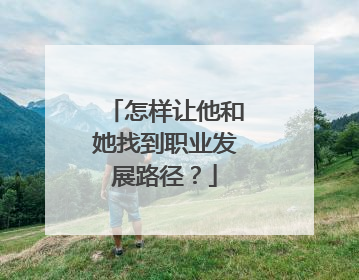 怎样让他和她找到职业发展路径？