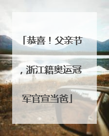 恭喜！父亲节，浙江籍奥运冠军官宣当爸