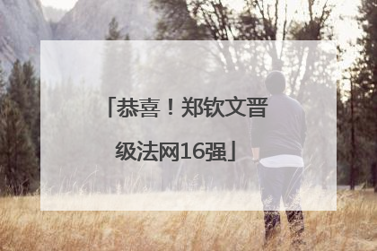 恭喜！郑钦文晋级法网16强