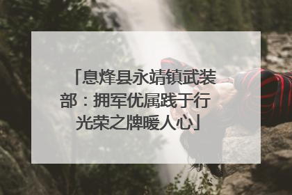 息烽县永靖镇武装部：拥军优属践于行 光荣之牌暖人心