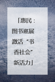 惠民：图书巡展激活“书香社会”新活力