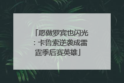 愿做罗宾也闪光：卡鲁索逆袭成雷霆季后赛英雄