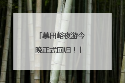 慕田峪夜游今晚正式回归！