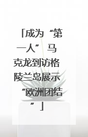 成为“第一人” 马克龙到访格陵兰岛展示“欧洲团结”