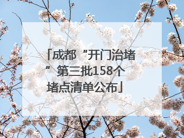 成都“开门治堵”第三批158个堵点清单公布