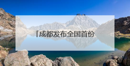 成都发布全国首份自动驾驶公交白皮书，无人公交12公里线路即将实测