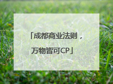 成都商业法则，万物皆可CP