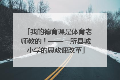 我的德育课是体育老师教的！——一所县城小学的思政课改革