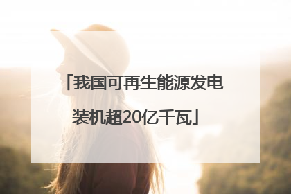 我国可再生能源发电装机超20亿千瓦