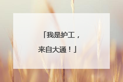 我是护工，来自大通！