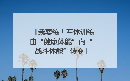 我要练！军体训练由“健康体能”向“战斗体能”转变