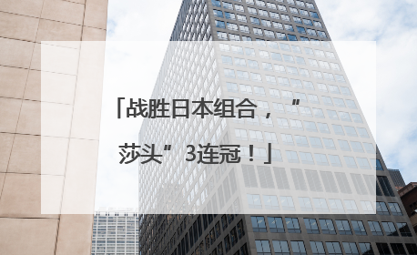 战胜日本组合，“莎头”3连冠！