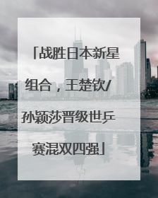 战胜日本新星组合，王楚钦/孙颖莎晋级世乒赛混双四强