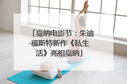 戛纳电影节：朱迪·福斯特新作《私生活》亮相戛纳