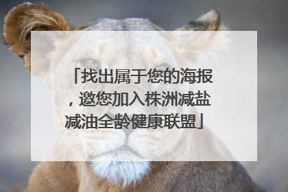 找出属于您的海报，邀您加入株洲减盐减油全龄健康联盟