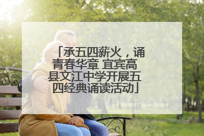 承五四薪火，诵青春华章 宜宾高县文江中学开展五四经典诵读活动