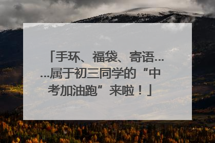 手环、福袋、寄语……属于初三同学的“中考加油跑”来啦！