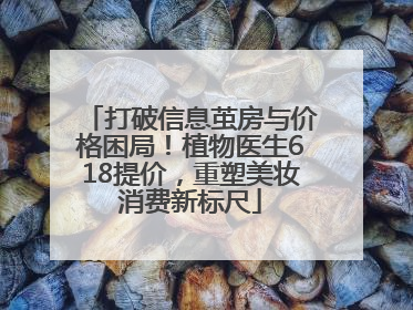 打破信息茧房与价格困局！植物医生618提价，重塑美妆消费新标尺