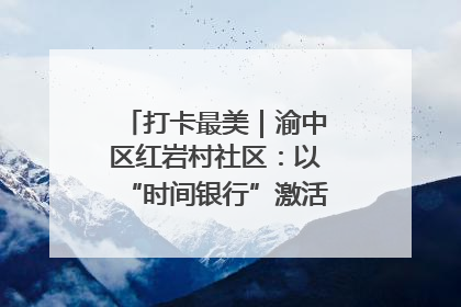 打卡最美｜渝中区红岩村社区：以“时间银行”激活垃圾分类新动能