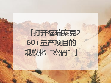 打开福瑞泰克260+量产项目的规模化“密码”