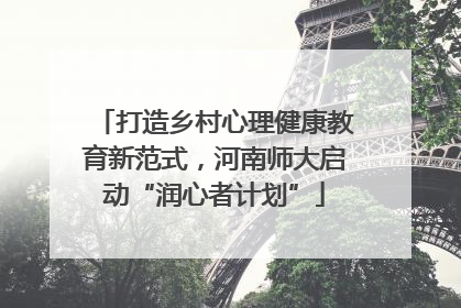 打造乡村心理健康教育新范式，河南师大启动“润心者计划”