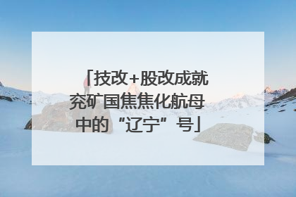 技改+股改成就兖矿国焦焦化航母中的“辽宁”号