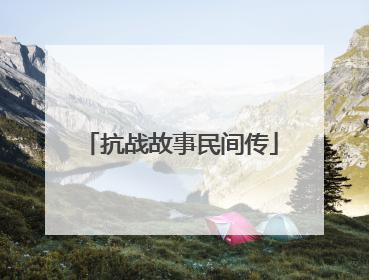 抗战故事民间传