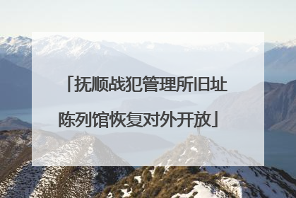 抚顺战犯管理所旧址陈列馆恢复对外开放