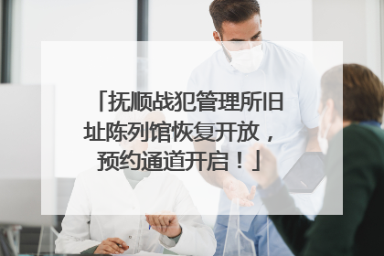 抚顺战犯管理所旧址陈列馆恢复开放，预约通道开启！